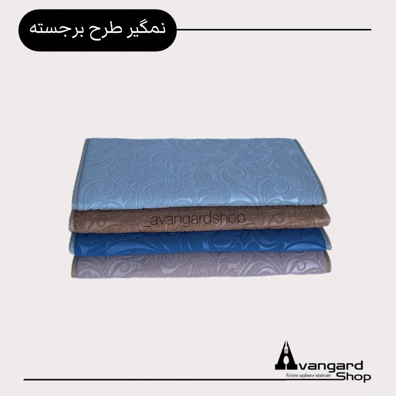 نمگیر طرح برجسته دو رو حوله ای